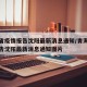 青海省疫情报告沈阳最新消息通知/青海省疫情报告沈阳最新消息通知图片