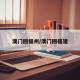 澳门回福州/澳门回福建