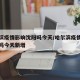 哈尔滨疫情影响沈阳吗今天/哈尔滨疫情影响沈阳吗今天新增