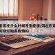 河北石家庄什么时候发生疫情/河北石家庄从什么时候开始有疫情的