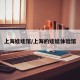上海娃娃馆/上海的娃娃体验馆