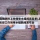 上海疫情防控工作领导小组成员名单/上海市疫情防控工作领导小组新闻发布会