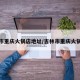 吉林市重庆火锅店地址/吉林市重庆火锅推荐