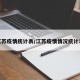 江苏疫情统计表/江苏疫情情况统计表