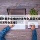 【最新长春市疫情防控发布会,最新长春市疫情防控发布会直播】