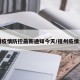 福州疫情防控最新通知今天/福州疫情公告