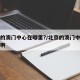 北京的澳门中心在哪里?/北京的澳门中心在哪里啊