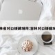 吉林省对口援藏城市:吉林对口援疆城市