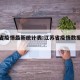 江苏省疫情最新统计表:江苏省疫情数据统计图