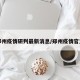 郑州疫情研判最新消息/郑州疫情官方