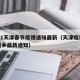 2021天津春节疫情通知最新（天津疫情春节返乡最新通知）
