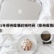 2021年郑州疫情封城时间（郑州疫情封闭时间）