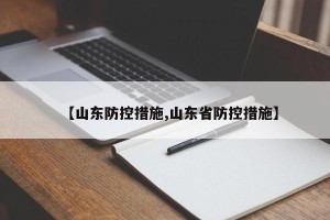【山东防控措施,山东省防控措施】