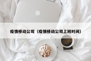疫情移动公司（疫情移动公司上班时间）
