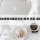 新冠疫情郑州最新消息/郑州 新冠 最新消息