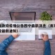 青海省政府疫情公告西宁最新消息（青海省疫情防控最新通知）