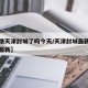 【疫情天津封城了吗今天/天津封城最新通知通知最新】