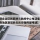 【西藏自治区新冠肺炎防控中心电话是多少,西藏自治区新冠肺炎防控指挥部电话】