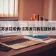 江苏浙江疫情:江苏浙江新型冠状病毒