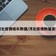 河北疫情增长数据/河北疫情数据变化