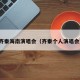 齐秦海南演唱会（齐秦个人演唱会）