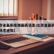 【北京省最新疫情最新消息/北京省最新疫情最新消息通知】