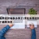 河北石家庄封城多少天了/河北石家庄封城多少天了最新消息