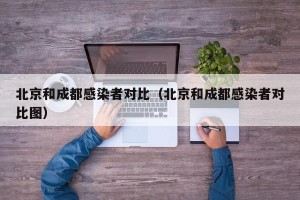 北京和成都感染者对比（北京和成都感染者对比图）