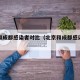 北京和成都感染者对比（北京和成都感染者对比图）