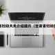 甘肃省妇幼大夫介绍图片（甘肃省妇幼医院官网）
