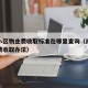 南京小区物业费收取标准在哪里查询（南京市物业费收取办法）