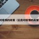 云南对疫情的政策（云南对疫情的政策要求）