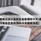 【疫情情况浙江省南昌有疫情吗今天,疫情情况浙江省南昌有疫情吗今天最新消息】