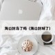 海口封岛了吗（海口封城了）