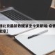 【疫情北京最新数据消息今天新增/疫情最新信息北京】