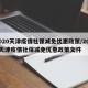 2020天津疫情社保减免优惠政策/2020天津疫情社保减免优惠政策文件