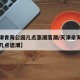 【天津青海公园几点涨潮落潮/天津亲海公园今天几点退潮】