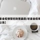 【甘肃省疫情管控政策最新/甘肃省疫情防控最新公告】
