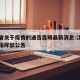江西省关于疫情的通告昆明最新消息:江西省疫情指挥部公告