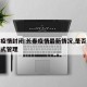 长春疫情封闭:长春疫情最新情况,是否进行封闭式管理