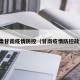 甘肃甘南疫情防控（甘南疫情防控政策）