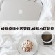 成都疫情小区管理:成都小区管控