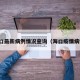海口最新病例情况查询（海口疫情病例）