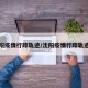 沈阳疫情行踪轨迹/沈阳疫情行踪轨迹图