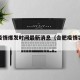 合肥疫情爆发时间最新消息（合肥疫情实时动态）