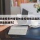 【疫情通报贵州省吉林省疫情情况最新/吉林省疫情最新通告】