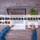 福建省疫情防控指挥部电话/福建省疫情防控指挥中心电话