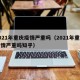 2021年重庆疫情严重吗（2021年重庆疫情严重吗知乎）