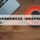 福建省疫情最新规定消息（福建省疫情防控最新通告）
