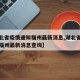 【湖北省疫情通知福州最新消息,湖北省疫情通知福州最新消息查询】